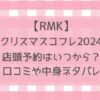 RMKクリスマスコフレ2024予約はいつから？取り扱い店舗や通販サイトなど販売店舗まとめ