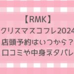 RMKクリスマスコフレ2024予約はいつから？取り扱い店舗や通販サイトなど販売店舗まとめ