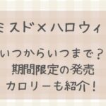 【ミスド】ハロウィン2024いつまで？期間限定メニューやカロリー紹介！