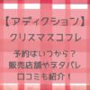 アディクションクリスマスコフレ2024の予約いつから？取り扱い店舗や通販サイトなど販売店舗まとめ