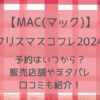 M·A·C(マック)クリスマスコフレ2024予約・販売店舗や通販サイトまとめ