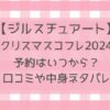 ジルスチュアートクリスマスコフレ2024予約いつから？取り扱い店舗や通販サイトなど販売店舗まとめ