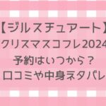 ジルスチュアートクリスマスコフレ2024予約いつから？取り扱い店舗や通販サイトなど販売店舗まとめ