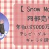 阿部亮平の年収は5000万超え！？テレビ・グループでのギャラを調査！