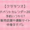 クラランスアドベントカレンダー2024予約・販売店舗や通販サイトまとめ