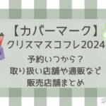 カバーマーククリスマスコフレ2024の予約いつから?販売店舗やネタバレ