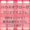 ハウスオブローゼクリスマスコフレ2024予約・販売店舗や通販サイトまとめ