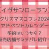 イヴサンローランアドベントカレンダー2024総額はいくらお得？予約やネタバレ