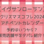 イヴサンローランアドベントカレンダー2024総額はいくらお得？予約やネタバレ