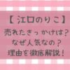 江口のりこが売れたきっかけは?なぜ人気なのか理由を徹底解説！