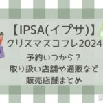 イプサクリスマスコフレ2024の予約はいつから？取り扱い店舗や通販サイトなど販売店舗まとめ