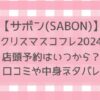 サボンクリスマスコフレ2024予約いつから？取り扱い店舗や通販サイトなど販売店舗まとめ