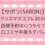 サボンクリスマスコフレ2024予約いつから？取り扱い店舗や通販サイトなど販売店舗まとめ