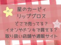 【カービィ】リップグロスどこで売ってる？イオンやドンキで買える？販売店舗まとめ