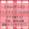 【エレガンス】クリスマスコフレ2024どこで買える?予約店舗や通販サイトまとめ