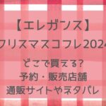 【エレガンス】クリスマスコフレ2024どこで買える?予約店舗や通販サイトまとめ