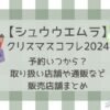 シュウウエムラクリスマスコフレ2024予約はいつ？販売店舗やネタバレも！