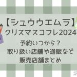 シュウウエムラクリスマスコフレ2024予約はいつ？販売店舗やネタバレも！