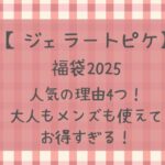 ジェラピケ福袋2025が人気の理由4つ!大人もメンズも使えてお得！