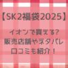 SK-Ⅱ福袋2025予約いつから?イオンで買える?販売店舗・値段・中身ネタバレも!