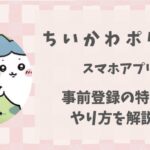 ちいかわポケット(アプリ)配信日はいつ?内容や事前登録のやり方を解説!