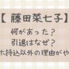 藤田菜七子引退はなぜ?スマホ持込以外の原因がやばい⁉