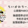 ちいかわラーメン豚(大阪)の抽選倍率は?予約方法や当落結果はいつ?