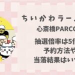 ちいかわラーメン豚(大阪)の抽選倍率は?予約方法や当落結果はいつ?