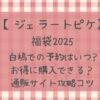 ジェラートピケ福袋2025白鳩の発売いつ?お得に購入できる?通販サイト攻略など!