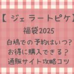 ジェラートピケ福袋2025白鳩の発売いつ?お得に購入できる?通販サイト攻略など!