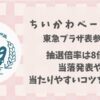 ちいかわベーカリーの倍率は8倍!当落発表や当たりやすいコツを解説!