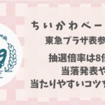 ちいかわベーカリーの倍率は8倍!当落発表や当たりやすいコツを解説!