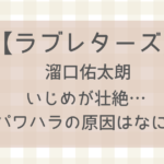 【ラブレターズ】いじめがひどい!溜口がパワハラを受けていたのはいつ?