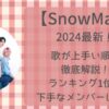 SnowMan歌が上手い順を徹底解説!ランキング1位と下手なメンバーは誰?