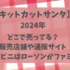 キットカットサンタ2025どこで売ってる?コンビニはローソンとファミマ！