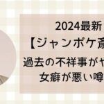 【2024最新】ジャンポケ斎藤|過去の不祥事がやばい!女癖が悪い噂も!