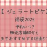 ジェラートピケ福袋2025予約いつ?販売店舗紹介と楽天をおすすめする理由5つ　