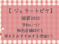 ジェラートピケ福袋2025予約いつ?販売店舗紹介と楽天をおすすめする理由5つ　