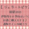 ジェラートピケ福袋2025伊勢丹で販売ある?お得に購入するには?通販攻略など!