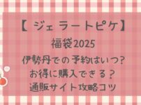 ジェラートピケ福袋2025伊勢丹で販売ある?お得に購入するには?通販攻略など!