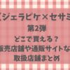 ジェラピケ×セサミどこで買える?取扱店舗や通販サイトなど販売店舗まとめ