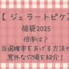 ジェラピケ福袋2025の倍率は?当選確率を上げる方法や意外な穴場を紹介!