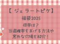 ジェラピケ福袋2025の倍率は?当選確率を上げる方法や意外な穴場を紹介!