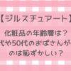 ジルスチュアート化粧品の年齢層は？40代や50代のおばさんが使うのは恥ずかしい？