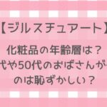 ジルスチュアート化粧品の年齢層は？40代や50代のおばさんが使うのは恥ずかしい？