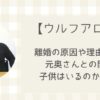 【ウルフアロン】離婚の原因や理由は何?元奥さんとの間に子供はいるのか調査!