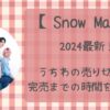 【2024最新】SnowManうちわの売り切れ順は?完売までの時間を解説!