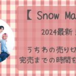 【2024最新】SnowManうちわの売り切れ順は?完売までの時間を解説!