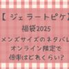 ジェラートピケ福袋2025メンズサイズのネタバレ!オンライン限定で倍率はどれくらい?