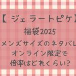 ジェラートピケ福袋2025メンズサイズのネタバレ!オンライン限定で倍率はどれくらい?